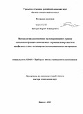 Быстров, Сергей Геннадьевич. Методология диагностики на наноразмерном уровне локального физико-химического строения поверхности и межфазных слоев полимерных композиционных материалов: дис. доктор технических наук: 01.04.01 - Приборы и методы экспериментальной физики. Ижевск. 2010. 356 с.