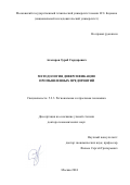 Агаларов Зураб Сардарович. Методология диверсификации промышленных предприятий: дис. доктор наук: 00.00.00 - Другие cпециальности. ФГБОУ ВО «Московский государственный технический университет имени Н.Э. Баумана (национальный исследовательский университет)». 2024. 237 с.