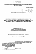 Шишкин, Владимир Никифорович. Методология доводки элементов ГТД на основе структурно-параметрического анализа апостериорной информации: дис. доктор технических наук: 05.07.05 - Тепловые, электроракетные двигатели и энергоустановки летательных аппаратов. Рыбинск. 2006. 350 с.