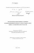 Исаева, Елена Владимировна. Методология эффективного развития взаимоотношений в процессе интеграции малого бизнеса в рыночное пространство: дис. доктор экономических наук: 08.00.05 - Экономика и управление народным хозяйством: теория управления экономическими системами; макроэкономика; экономика, организация и управление предприятиями, отраслями, комплексами; управление инновациями; региональная экономика; логистика; экономика труда. Омск. 2010. 392 с.