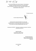 Савченко, Марина Викторовна. Методология эффективной организации рационального использования энергетических ресурсов в системе предпринимательства: дис. доктор экономических наук: 08.00.05 - Экономика и управление народным хозяйством: теория управления экономическими системами; макроэкономика; экономика, организация и управление предприятиями, отраслями, комплексами; управление инновациями; региональная экономика; логистика; экономика труда. Санкт-Петербург. 2005. 278 с.