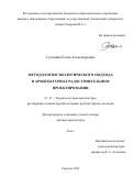 Сухинина Елена Александровна. Методология экологического подхода в архитектурно-градостроительном проектировании: дис. доктор наук: 00.00.00 - Другие cпециальности. ФГБОУ ВО «Нижегородский государственный архитектурно-строительный университет». 2023. 981 с.