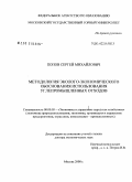 Попов, Сергей Михайлович. Методология эколого-экономического обоснования использования углепромышленных отходов: дис. доктор экономических наук: 08.00.05 - Экономика и управление народным хозяйством: теория управления экономическими системами; макроэкономика; экономика, организация и управление предприятиями, отраслями, комплексами; управление инновациями; региональная экономика; логистика; экономика труда. Москва. 2008. 234 с.