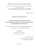 Маколова Людмила Викторовна. Методология эколого-ориентированного использования вторичных ресурсов на предприятиях агропромышленного комплекса: дис. доктор наук: 08.00.05 - Экономика и управление народным хозяйством: теория управления экономическими системами; макроэкономика; экономика, организация и управление предприятиями, отраслями, комплексами; управление инновациями; региональная экономика; логистика; экономика труда. ФГБОУ ВО «Государственный университет управления». 2016. 367 с.