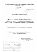 Поздеев, Валерий Леонидович. Методология экономического анализа циклических колебаний в развитии хозяйствующих субъектов: дис. доктор экономических наук: 08.00.12 - Бухгалтерский учет, статистика. Йошкар-Ола. 2008. 365 с.