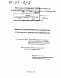 Прыкина, Лариса Викторовна. Методология экономико-организационной устойчивости строительного предприятия: дис. доктор экономических наук: 08.00.05 - Экономика и управление народным хозяйством: теория управления экономическими системами; макроэкономика; экономика, организация и управление предприятиями, отраслями, комплексами; управление инновациями; региональная экономика; логистика; экономика труда. Москва. 2004. 288 с.