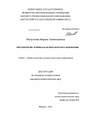 Мальсагова, Марьям Хаматхановна. Методология этнопедагогического исследования: дис. кандидат наук: 13.00.01 - Общая педагогика, история педагогики и образования. Назрань. 2014. 197 с.