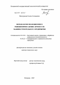 Виноградова, Галина Леонидовна. Методология эволюционного реинжиниринга бизнес-процессов машиностроительного предприятия: дис. доктор технических наук: 05.13.01 - Системный анализ, управление и обработка информации (по отраслям). Рыбинск. 2007. 283 с.