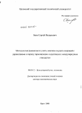 Банк, Сергей Валерьевич. Методология финансового учета, анализа и аудита операций с деривативами в период гармонизации и адаптации к международным стандартам: дис. доктор экономических наук: 08.00.12 - Бухгалтерский учет, статистика. Орел. 2008. 304 с.