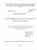 Графов, Андрей Владимирович. Методология фомирования ресурсов вторичных черных металлов и эффективность их использования: дис. доктор экономических наук: 08.00.05 - Экономика и управление народным хозяйством: теория управления экономическими системами; макроэкономика; экономика, организация и управление предприятиями, отраслями, комплексами; управление инновациями; региональная экономика; логистика; экономика труда. Москва. 2011. 366 с.