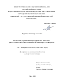 Кудрявцев Александр Алексеевич. Методология формализации процедур анализа риска опасности и работоспособности человеко-машинных систем в нефтегазовой отрасли: дис. доктор наук: 00.00.00 - Другие cпециальности. ФГБОУ ВО «Уфимский государственный нефтяной технический университет». 2024. 345 с.