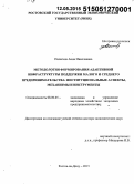 Палагина, Анна Николаевна. Методология формирования адаптивной инфраструктуры поддержки малого и среднего предпринимательства: институциональные аспекты, механизмы и инструменты: дис. кандидат наук: 08.00.05 - Экономика и управление народным хозяйством: теория управления экономическими системами; макроэкономика; экономика, организация и управление предприятиями, отраслями, комплексами; управление инновациями; региональная экономика; логистика; экономика труда. Ростов-на-Дону. 2015. 321 с.