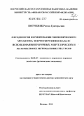 Погребняк, Римма Григорьевна. Методология формирования экономического механизма энергосбережения на базе использования вторичных энергетических и материальных региональных ресурсов: дис. доктор экономических наук: 08.00.05 - Экономика и управление народным хозяйством: теория управления экономическими системами; макроэкономика; экономика, организация и управление предприятиями, отраслями, комплексами; управление инновациями; региональная экономика; логистика; экономика труда. Москва. 2010. 357 с.