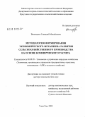 Винокуров, Геннадий Михайлович. Методология формирования экономического механизма развития сельскохозяйственного производства на основе коммерческого расчета: дис. доктор экономических наук: 08.00.05 - Экономика и управление народным хозяйством: теория управления экономическими системами; макроэкономика; экономика, организация и управление предприятиями, отраслями, комплексами; управление инновациями; региональная экономика; логистика; экономика труда. Улан-Удэ. 2008. 337 с.