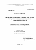 Кузнецова, Елена Ивановна. Методология формирования экономической стратегии государства: экономическая безопасность и конкурентоспособность: дис. доктор экономических наук: 08.00.05 - Экономика и управление народным хозяйством: теория управления экономическими системами; макроэкономика; экономика, организация и управление предприятиями, отраслями, комплексами; управление инновациями; региональная экономика; логистика; экономика труда. Москва. 2010. 350 с.