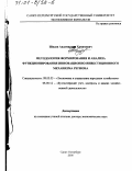 Шидов, Андемиркан Хачимович. Методология формирования и анализа функционирования инновационно-инвестиционного механизма региона: дис. доктор экономических наук: 08.00.05 - Экономика и управление народным хозяйством: теория управления экономическими системами; макроэкономика; экономика, организация и управление предприятиями, отраслями, комплексами; управление инновациями; региональная экономика; логистика; экономика труда. Санкт-Петербург. 2000. 322 с.