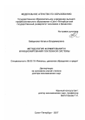 Байдукова, Наталья Владимировна. Методология формирования и функционирования платежной системы: дис. доктор экономических наук: 08.00.10 - Финансы, денежное обращение и кредит. Санкт-Петербург. 2007. 305 с.