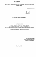 Осодоева, Ольга Андреевна. Методология формирования и институциональное регулирование конкурентоспособности территориально-организованных экономических систем: дис. доктор экономических наук: 08.00.01 - Экономическая теория. Улан-Удэ. 2006. 279 с.