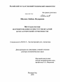 Шилова, Любовь Федоровна. Методология формирования и инструментарий бухгалтерской отчетности: дис. доктор экономических наук: 08.00.12 - Бухгалтерский учет, статистика. Йошкар-Ола. 2010. 370 с.