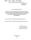 Шахватова, Мария Владимировна. Методология формирования и исполнения бюджетов как инструмента управления доходами, расходами и финансовыми результатами деятельности предприятия: дис. кандидат экономических наук: 08.00.10 - Финансы, денежное обращение и кредит. Нижний Новгород. 2004. 220 с.