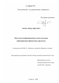 Аюпов, Айдар Айратович. Методология формирования и использования инновационных финансовых продуктов: дис. доктор экономических наук: 08.00.10 - Финансы, денежное обращение и кредит. Тольятти. 2008. 331 с.