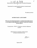 Фомин, Павел Алексеевич. Методология формирования и планирования финансового потенциала предприятия в рамках стратегии экономического роста: дис. доктор экономических наук: 08.00.10 - Финансы, денежное обращение и кредит. Саратов. 2004. 341 с.