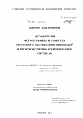 Толмачева, Ольга Валериевна. Методология формирования и развития ресурсного обеспечения инноваций в производственно-экономических системах: дис. доктор экономических наук: 08.00.05 - Экономика и управление народным хозяйством: теория управления экономическими системами; макроэкономика; экономика, организация и управление предприятиями, отраслями, комплексами; управление инновациями; региональная экономика; логистика; экономика труда. Самара. 2011. 353 с.