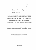 Салютина, Татьяна Юрьевна. Методология формирования и реализации аппарата анализа и планирования рыночного потенциала организаций связи: дис. доктор экономических наук: 08.00.05 - Экономика и управление народным хозяйством: теория управления экономическими системами; макроэкономика; экономика, организация и управление предприятиями, отраслями, комплексами; управление инновациями; региональная экономика; логистика; экономика труда. Москва. 2010. 436 с.