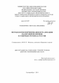 Чужмарова, Светлана Ивановна. Методология формирования и реализации налоговой политики в северных регионах России: дис. кандидат наук: 08.00.10 - Финансы, денежное обращение и кредит. Екатеринбург. 2014. 432 с.