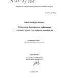 Осипов, Владимир Иванович. Методология формирования информации в управленческом учете издержек производства: дис. доктор экономических наук: 08.00.12 - Бухгалтерский учет, статистика. Саранск. 2003. 434 с.