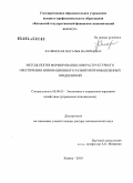 Каленская, Наталья Валерьевна. Методология формирования инфраструктурного обеспечения инновационного развития промышленных предприятий: дис. доктор экономических наук: 08.00.05 - Экономика и управление народным хозяйством: теория управления экономическими системами; макроэкономика; экономика, организация и управление предприятиями, отраслями, комплексами; управление инновациями; региональная экономика; логистика; экономика труда. Казань. 2010. 325 с.