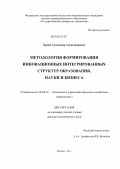 Харин, Александр Александрович. Методология формирования инновационных интегрированных структур образования, науки и бизнеса: дис. доктор экономических наук: 08.00.05 - Экономика и управление народным хозяйством: теория управления экономическими системами; макроэкономика; экономика, организация и управление предприятиями, отраслями, комплексами; управление инновациями; региональная экономика; логистика; экономика труда. Москва. 2011. 318 с.