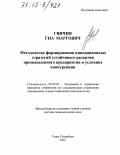 Гвичия, Гиа Маргович. Методология формирования инновационных стратегий устойчивого развития промышленного предприятия в условиях конкуренции: дис. доктор экономических наук: 08.00.05 - Экономика и управление народным хозяйством: теория управления экономическими системами; макроэкономика; экономика, организация и управление предприятиями, отраслями, комплексами; управление инновациями; региональная экономика; логистика; экономика труда. Санкт-Петербург. 2005. 284 с.