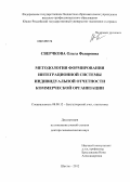 Сверчкова, Ольга Федоровна. Методология формирования интеграционной системы индивидуальной отчетности коммерческой организации: дис. доктор экономических наук: 08.00.12 - Бухгалтерский учет, статистика. Шахты. 2012. 369 с.