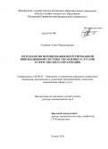 Галимов, Алмаз Мирзанурович. Методология формирования интегрированной инновационной системы управления услугами в сфере высшего образования: дис. кандидат наук: 08.00.05 - Экономика и управление народным хозяйством: теория управления экономическими системами; макроэкономика; экономика, организация и управление предприятиями, отраслями, комплексами; управление инновациями; региональная экономика; логистика; экономика труда. Казань. 2014. 438 с.