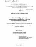 Шкурина, Лидия Владимировна. Методология формирования конкурентной экономической стратегии железнодорожного транспорта: дис. доктор экономических наук: 08.00.05 - Экономика и управление народным хозяйством: теория управления экономическими системами; макроэкономика; экономика, организация и управление предприятиями, отраслями, комплексами; управление инновациями; региональная экономика; логистика; экономика труда. Москва. 2004. 283 с.