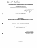 Пучкова, Светлана Игоревна. Методология формирования консолидированной финансовой отчетности: дис. доктор экономических наук: 08.00.12 - Бухгалтерский учет, статистика. Москва. 2004. 324 с.