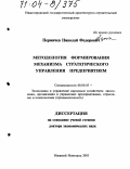 Пермичев, Николай Федорович. Методология формирования механизма стратегического управления предприятием: дис. доктор экономических наук: 08.00.05 - Экономика и управление народным хозяйством: теория управления экономическими системами; макроэкономика; экономика, организация и управление предприятиями, отраслями, комплексами; управление инновациями; региональная экономика; логистика; экономика труда. Нижний Новгород. 2003. 311 с.