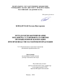 Бондарская Оксана Викторовна. Методология формирования механизма устойчивого развития промышленной кооперации при производстве наукоёмкой продукции: дис. доктор наук: 00.00.00 - Другие cпециальности. ФГБУН Институт проблем рынка Российской академии наук. 2024. 344 с.