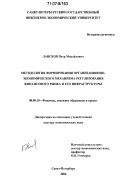 Лансков, Петр Михайлович. Методология формирования организационно-экономического механизма регулирования финансового рынка и его инфраструктуры: дис. доктор экономических наук: 08.00.10 - Финансы, денежное обращение и кредит. Санкт-Петербург. 2006. 383 с.