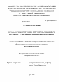 Еремина, Ольга Юрьевна. Методология формирования потребительских свойств продуктов глубокой комплексной переработки круп: дис. кандидат наук: 05.18.15 - Товароведение пищевых продуктов и технология общественного питания. Орел. 2013. 401 с.