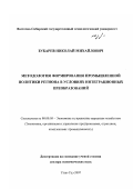 Зубарев, Николай Михайлович. Методология формирования промышленной политики региона в условиях интеграционных преобразований: дис. доктор экономических наук: 08.00.05 - Экономика и управление народным хозяйством: теория управления экономическими системами; макроэкономика; экономика, организация и управление предприятиями, отраслями, комплексами; управление инновациями; региональная экономика; логистика; экономика труда. Улан-Удэ. 2007. 306 с.