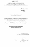 Туманов, Игорь Геннадьевич. Методология формирования резервов в имущественном страховании: дис. кандидат экономических наук: 08.00.10 - Финансы, денежное обращение и кредит. Москва. 2006. 171 с.