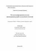 Лещинская, Александра Федоровна. Методология формирования системы финансирования разработок наукоемких технологий: дис. доктор экономических наук: 08.00.10 - Финансы, денежное обращение и кредит. Москва. 2012. 389 с.