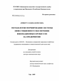 Лейберт, Татьяна Борисовна. Методология формирования системы инвестиционного обеспечения инновационных процессов на предприятии: дис. доктор экономических наук: 08.00.05 - Экономика и управление народным хозяйством: теория управления экономическими системами; макроэкономика; экономика, организация и управление предприятиями, отраслями, комплексами; управление инновациями; региональная экономика; логистика; экономика труда. Уфа. 2009. 351 с.