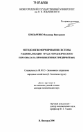 Бондаренко, Владимир Викторович. Методология формирования системы рационализации труда управленческого персонала на промышленных предприятиях: дис. доктор экономических наук: 08.00.05 - Экономика и управление народным хозяйством: теория управления экономическими системами; макроэкономика; экономика, организация и управление предприятиями, отраслями, комплексами; управление инновациями; региональная экономика; логистика; экономика труда. Нижний Новгород. 2006. 315 с.