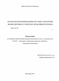 Иванова, Наталья Евгеньевна. Методология формирования системы управления инновационным развитием экономики регионов: дис. доктор экономических наук: 08.00.05 - Экономика и управление народным хозяйством: теория управления экономическими системами; макроэкономика; экономика, организация и управление предприятиями, отраслями, комплексами; управление инновациями; региональная экономика; логистика; экономика труда. Краснодар. 2011. 341 с.