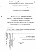 Степанов, Александр Георгиевич. Методология формирования содержания обучения информатике студентов экономических специальностей на основе объектно-ориентированного подхода: дис. доктор педагогических наук: 13.00.02 - Теория и методика обучения и воспитания (по областям и уровням образования). Санкт-Петербург. 2005. 499 с.