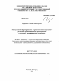 Трофимов, Олег Владимирович. Методология формирования стратегии инновационного развития промышленных предприятий в условиях модернизации экономики: дис. доктор экономических наук: 08.00.05 - Экономика и управление народным хозяйством: теория управления экономическими системами; макроэкономика; экономика, организация и управление предприятиями, отраслями, комплексами; управление инновациями; региональная экономика; логистика; экономика труда. Нижний Новгород. 2011. 305 с.