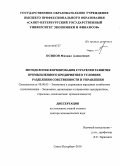 Осипов, Михаил Алексеевич. Методология формирования стратегии развития промышленного предприятия в условиях разделения собственности и управления: дис. доктор экономических наук: 08.00.05 - Экономика и управление народным хозяйством: теория управления экономическими системами; макроэкономика; экономика, организация и управление предприятиями, отраслями, комплексами; управление инновациями; региональная экономика; логистика; экономика труда. Санкт-Петербург. 2010. 267 с.